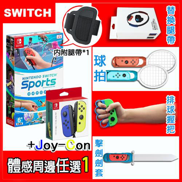 任天堂 Switch Sports 運動+原廠JOYCON左右手控制器(藍黃)+運動周邊配件四選一