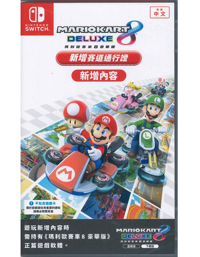 Nintendo Switch 瑪利歐賽車 8 豪華版 新增賽道通行證 DLC 中文版