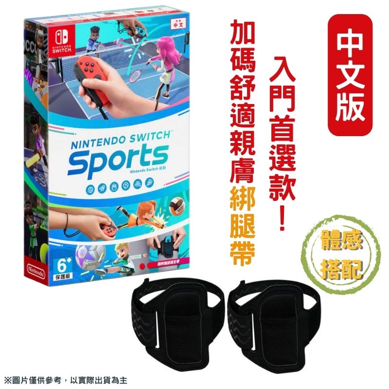 NS Switch 運動 Sports 中文版 贈腿帶