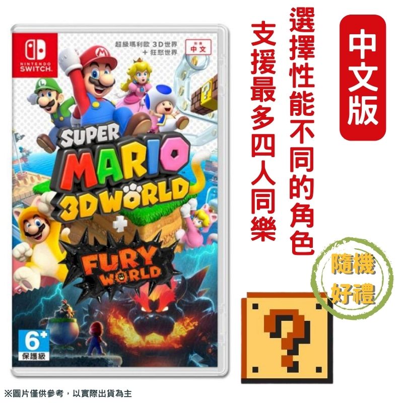 NS Switch 超級瑪利歐 3D世界+狂怒世界 Fury World 中文版