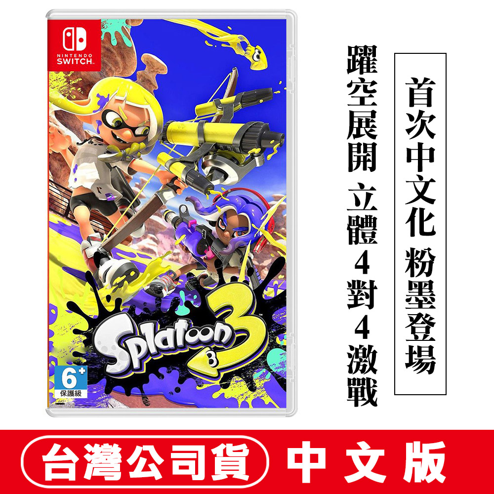 NS Switch 斯普拉遁3 (漆彈大作戰 Splatoon) -中文版