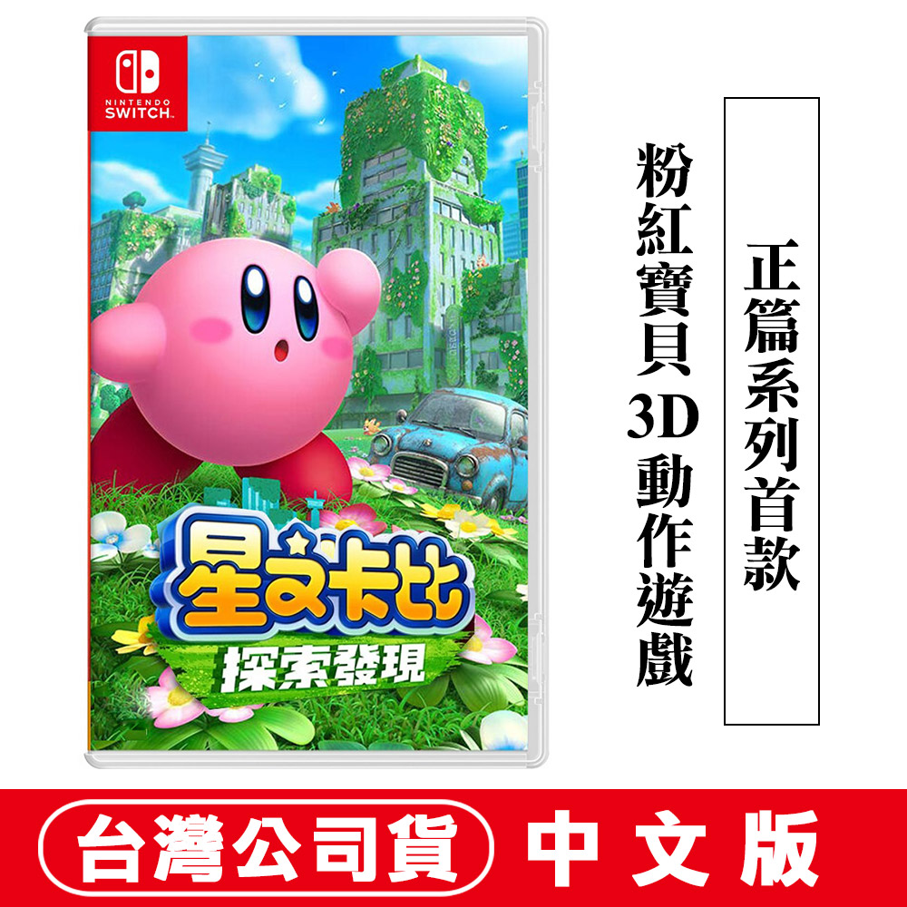 NS Switch 星之卡比 探索發現-中文版