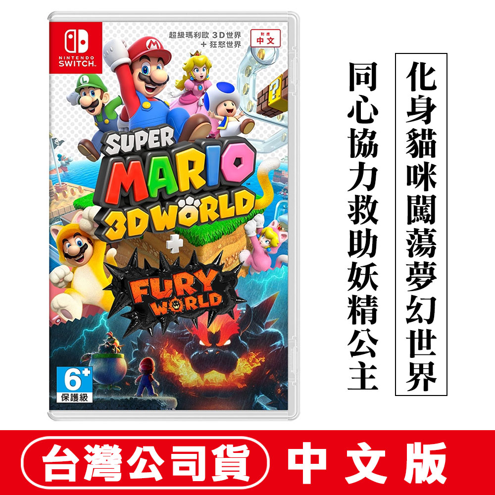 NS Switch 超級瑪利歐3D世界+狂怒世界 -中文版