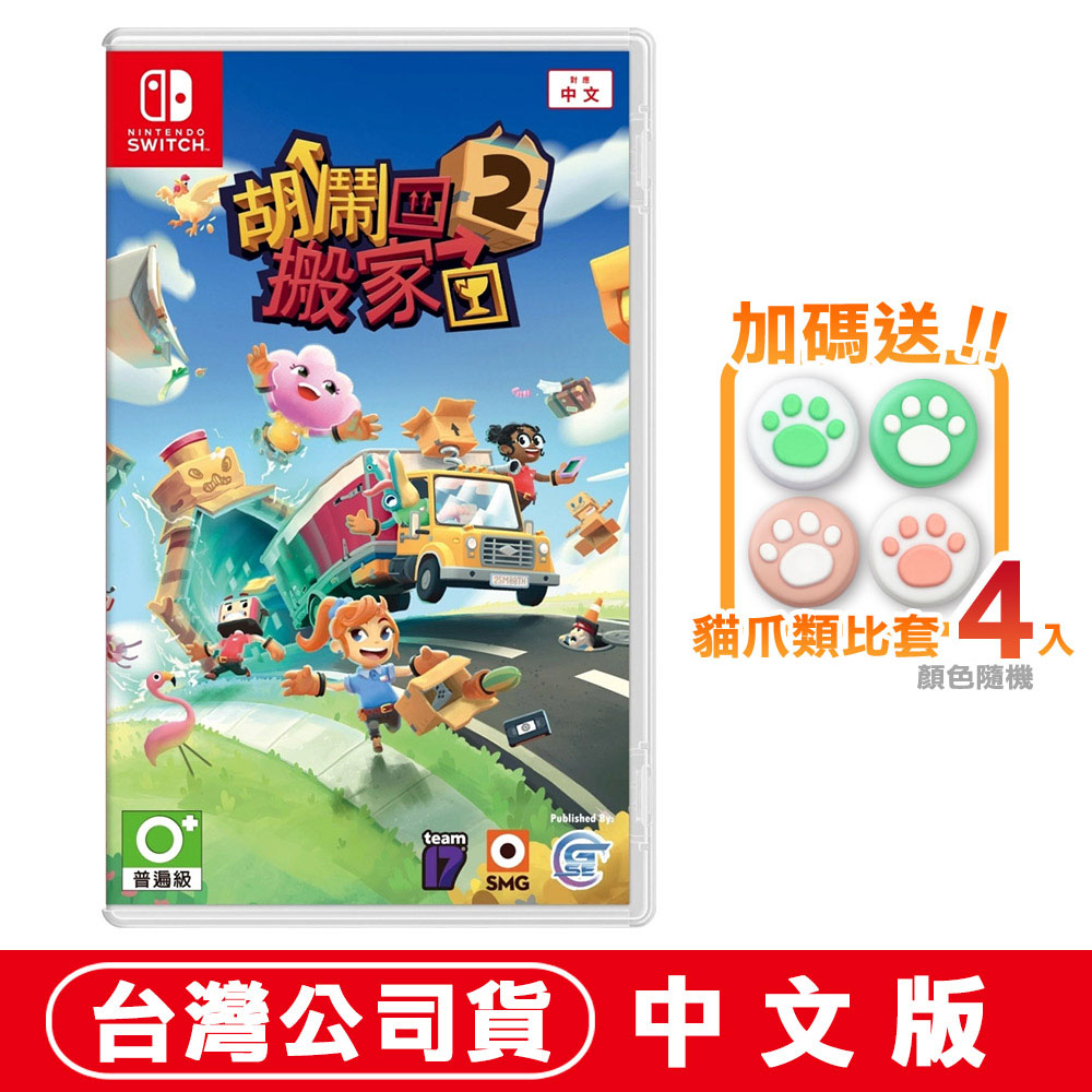 NS Switch 胡鬧搬家2 -中文版
