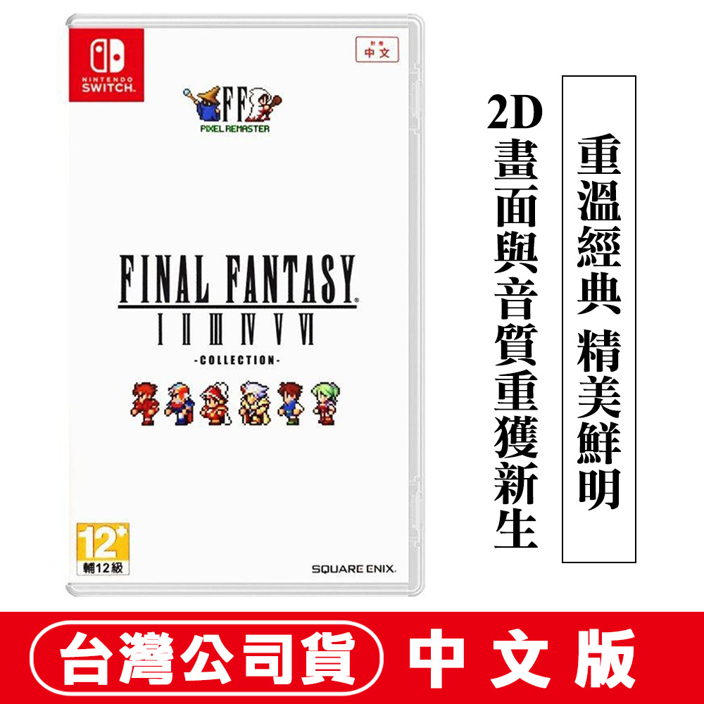 NS Switch Final Fantasy 像素複刻版 I-VI 合集-中文版