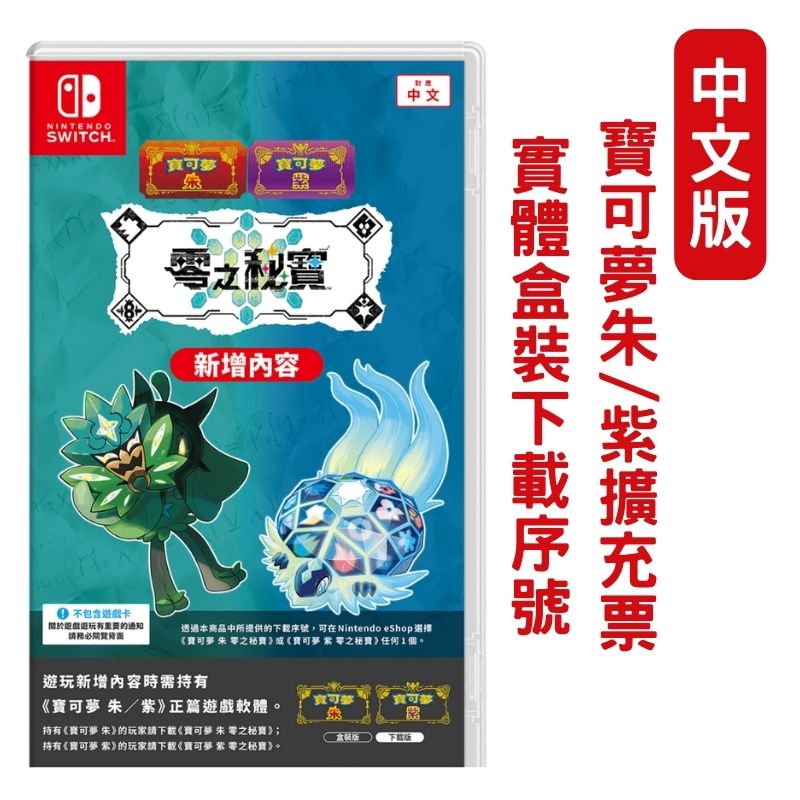 NS Switch 寶可夢 朱/紫 零之秘寶 DLC擴充票 中文盒裝序號版