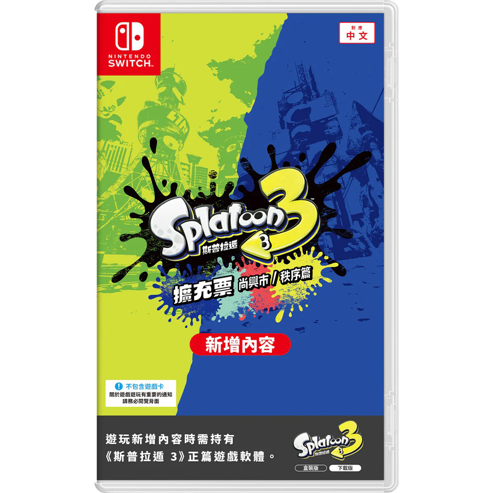 NS Switch 斯普拉遁 3 擴充票 中文版 DLC 盒裝序號