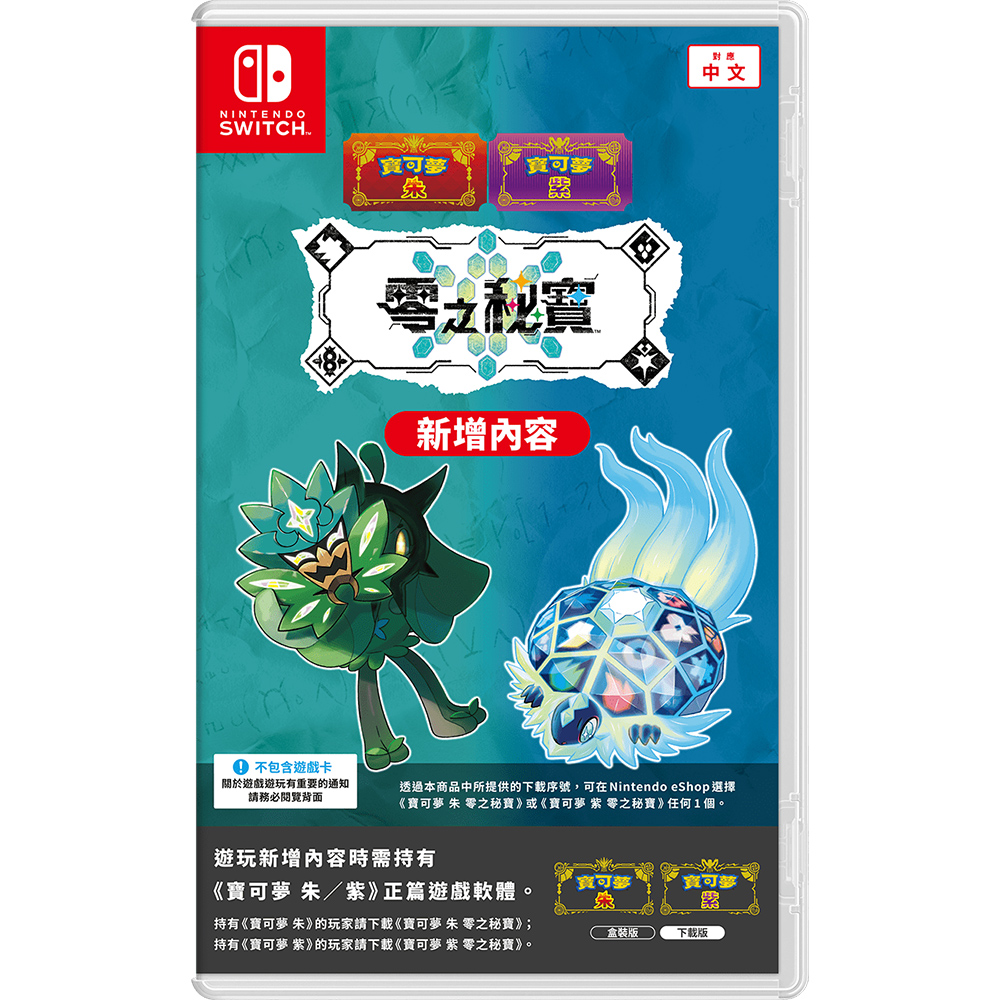 NS Switch 寶可夢 朱﹧紫 零之秘寶 擴充票 中文版 DLC 盒裝序號
