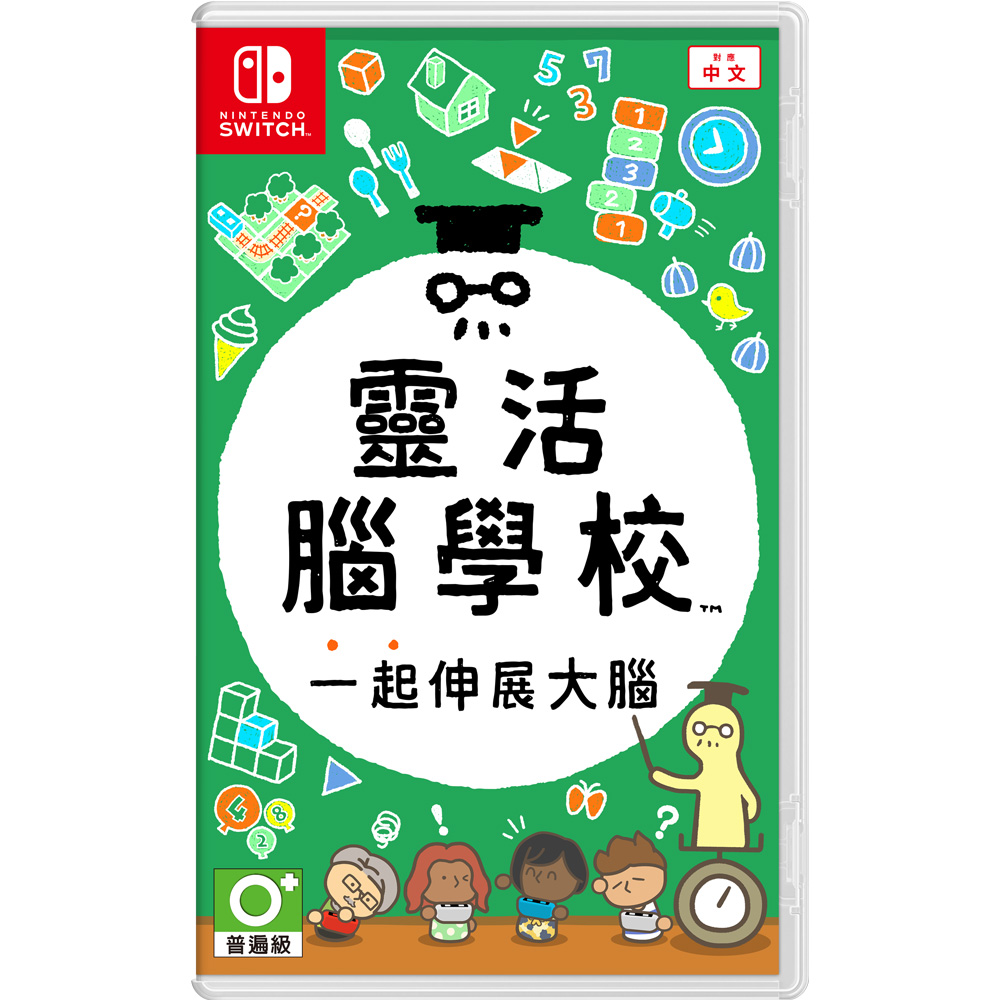 【Nintendo 任天堂】Switch 靈活腦學校 一起伸展大腦 中文版