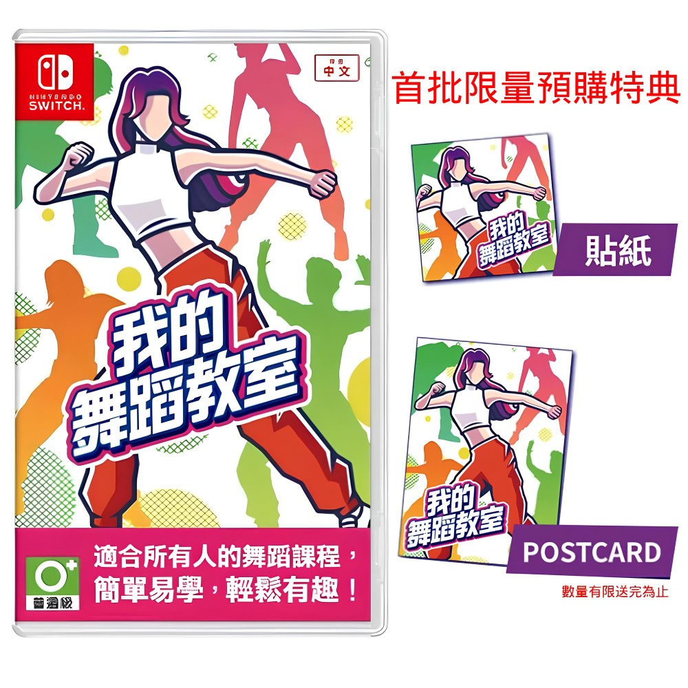 【Nintendo 任天堂】Switch 我的舞蹈教室 HOP! STEP! DANCE! 中文版