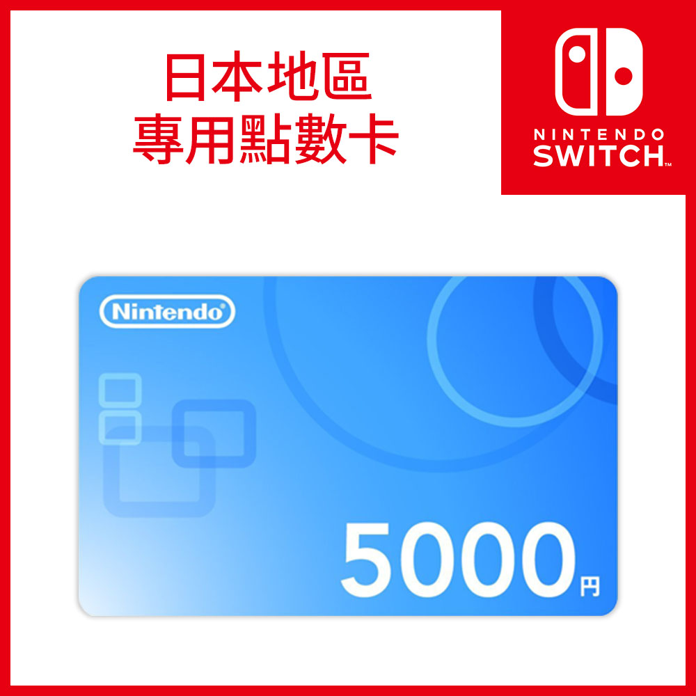 Nintendo Switch《 日本帳號專用點數卡5000點 》