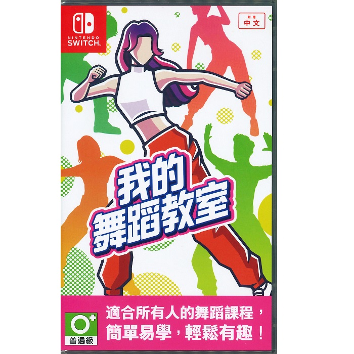 Nintendo Switch 我的舞蹈教室 HOP! STEP! DANCE! 中文版