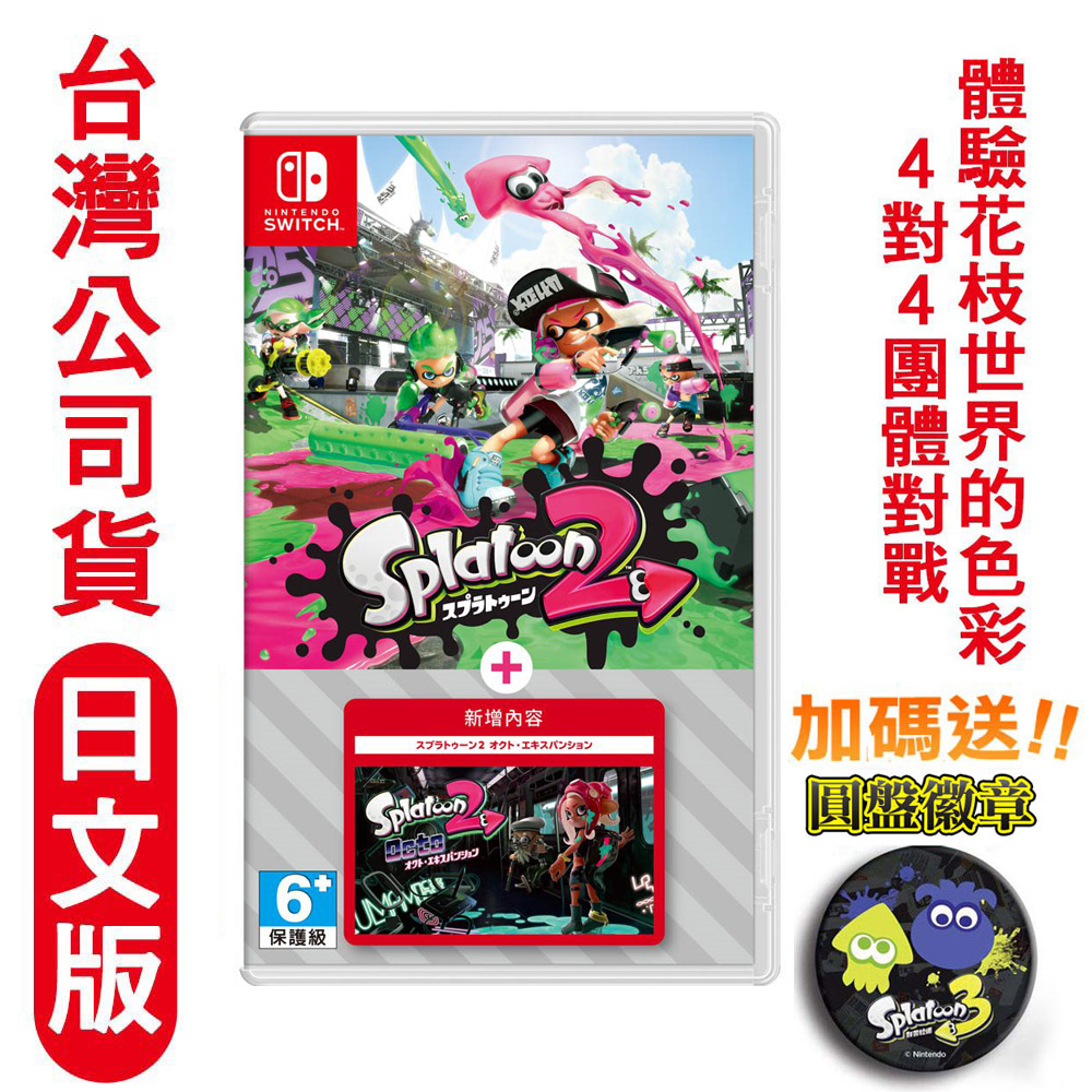Switch遊戲 漆彈大作戰2 +擴充票 (Splatoon斯普拉遁)-日文版
