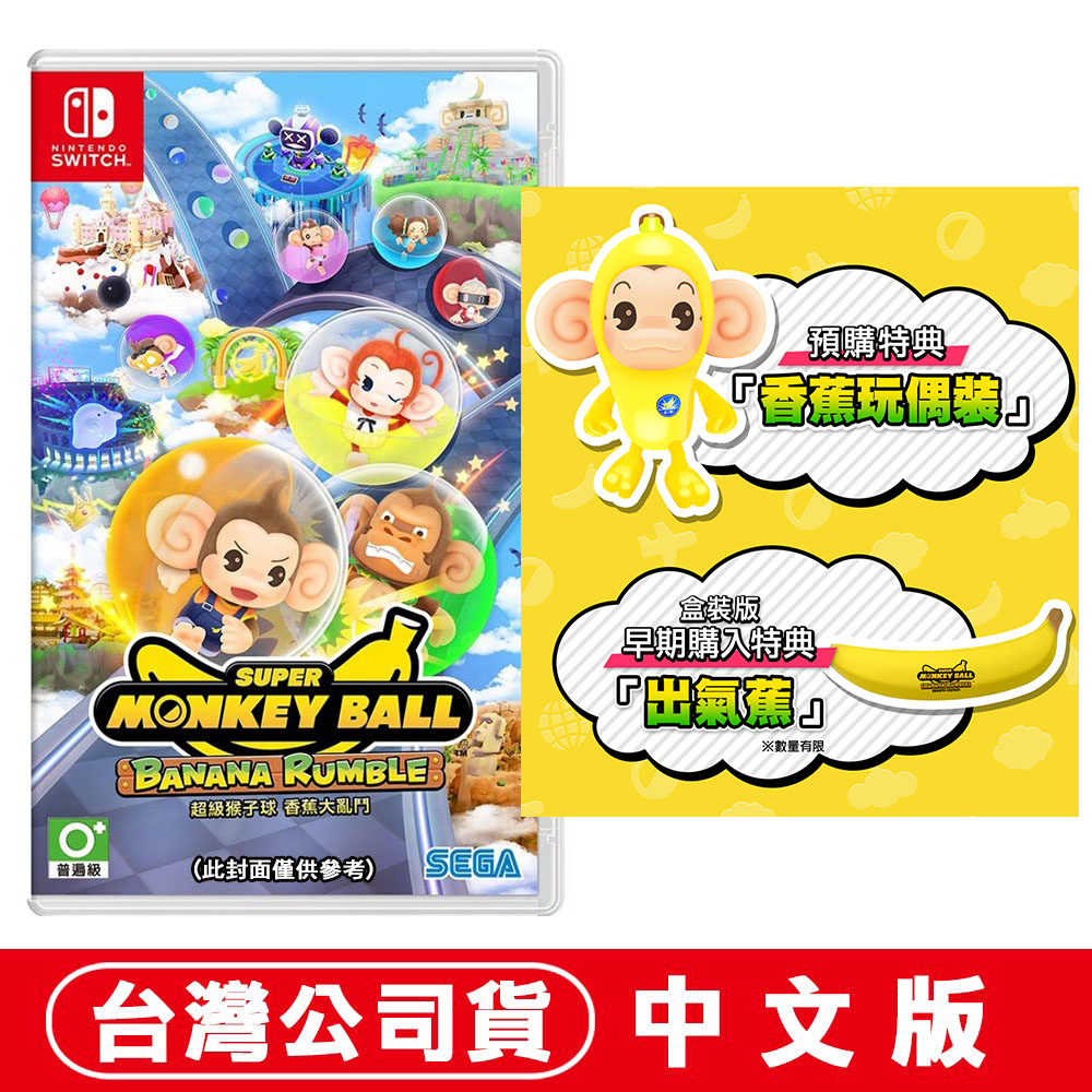 NS Switch 超級猴子球 香蕉大亂鬥-中文版