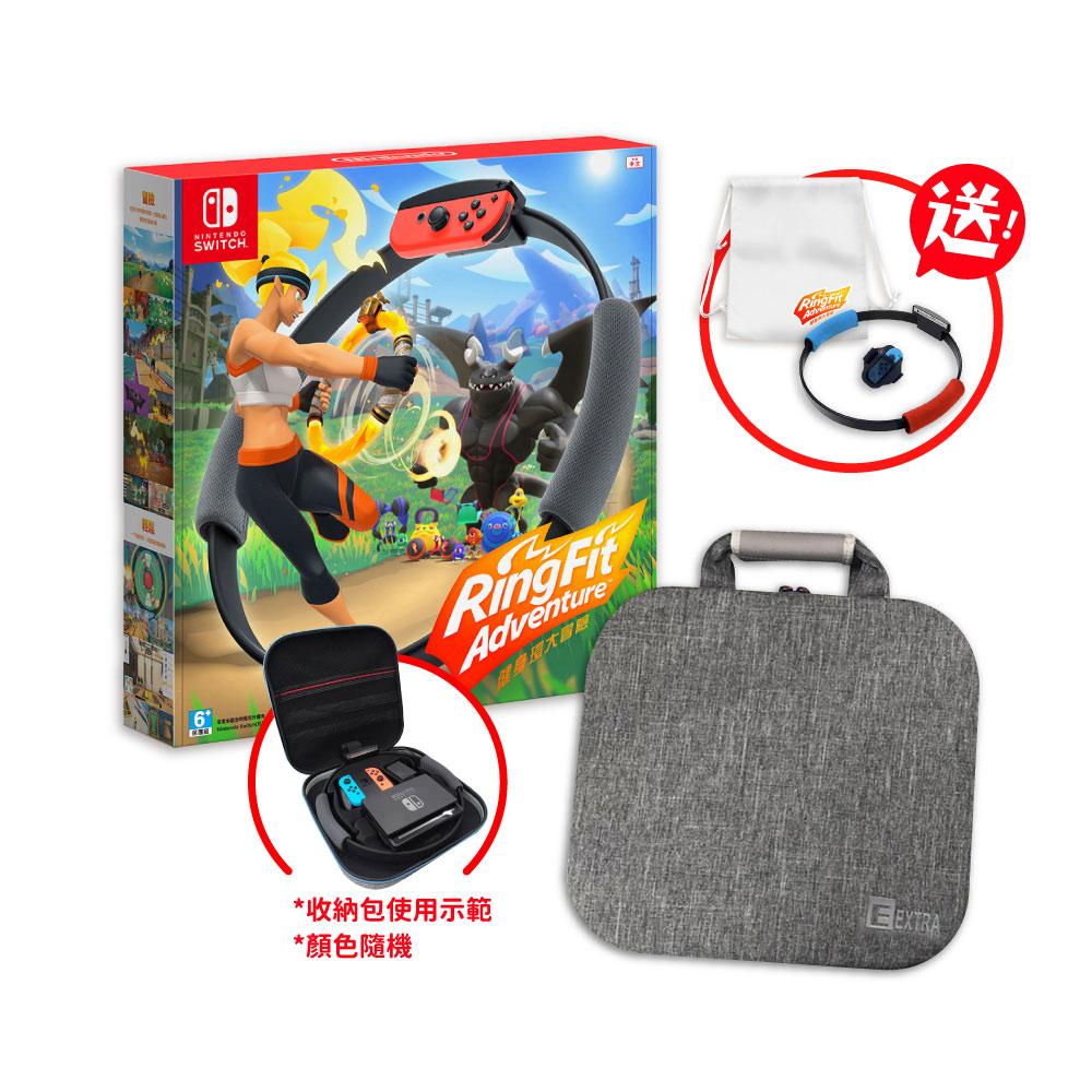 NS Switch 健身環大冒險中文版+收納包 (送第二組健身環 黑環手紅藍色+綁腿 x1 )