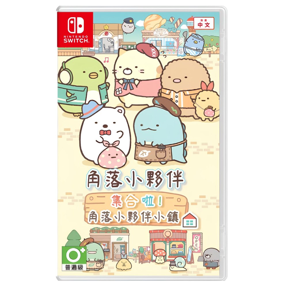【Nintendo 任天堂】Switch 角落小夥伴 集合啦！角落小夥伴小鎮 中文版