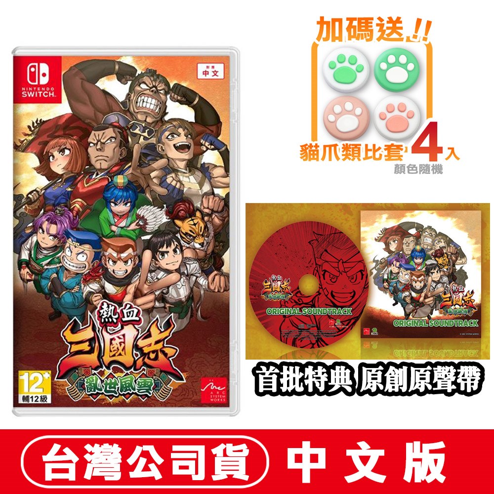 NS Switch 熱血三國志 亂世風雲-中文版
