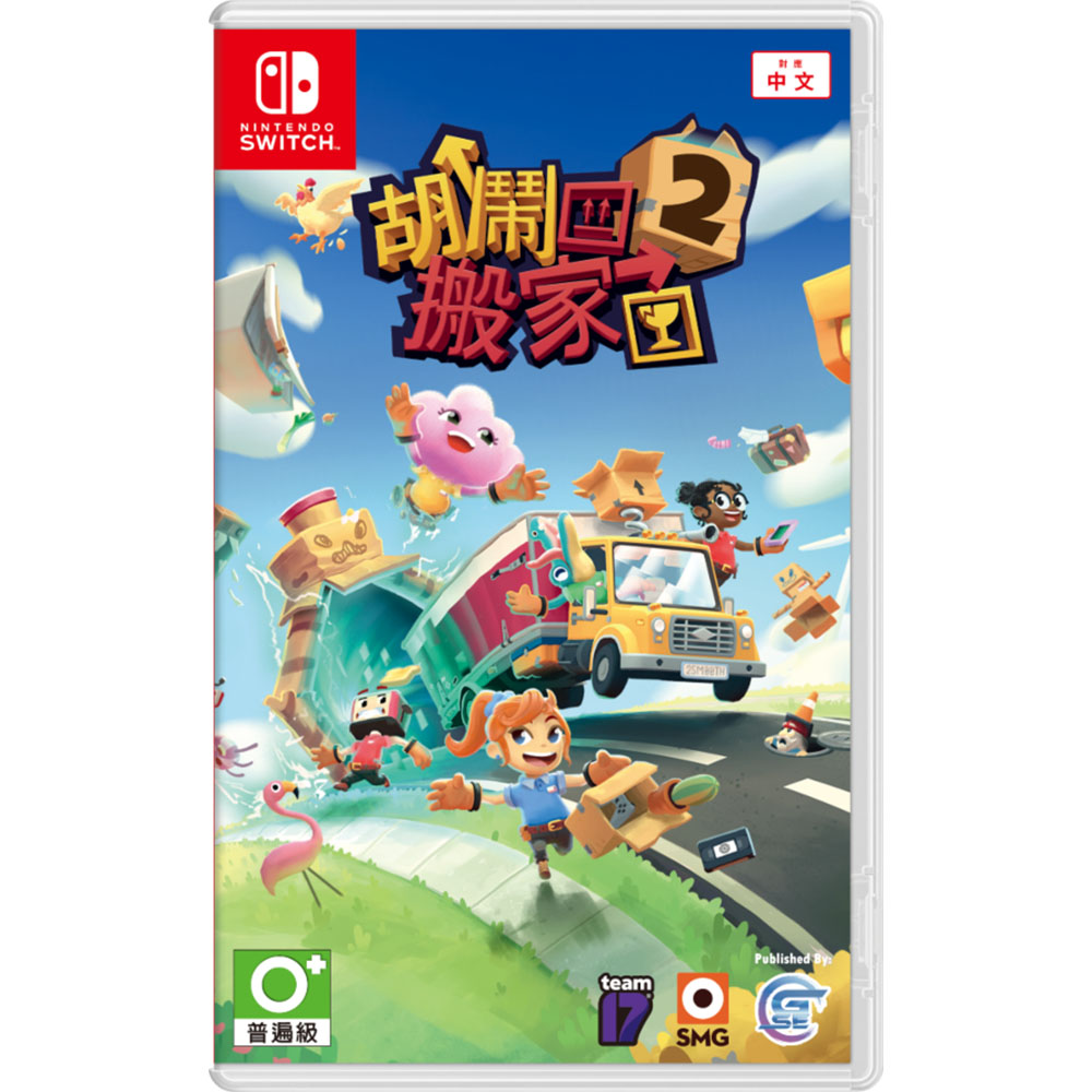 NS 遊戲 任天堂 Switch 胡鬧搬家2《亞中版》