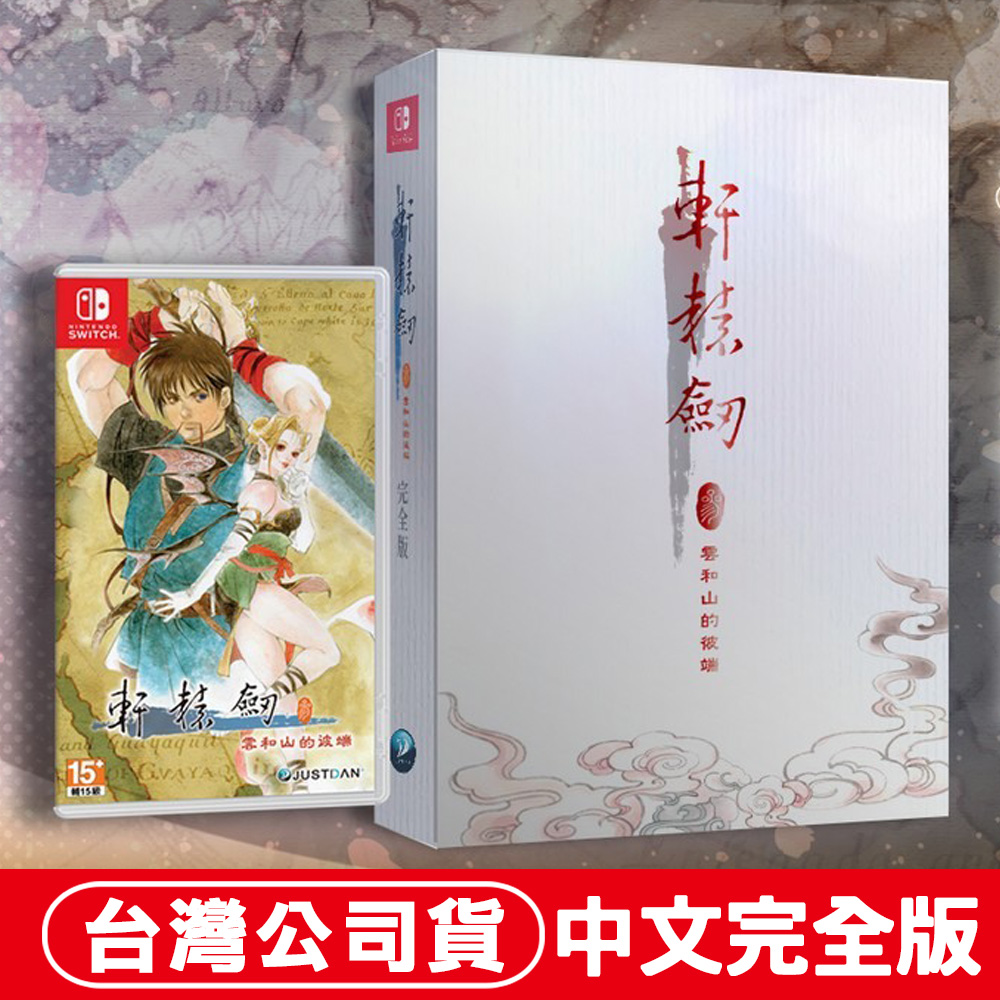 NS Switch 軒轅劍 參 雲和山的彼端-中文精裝版