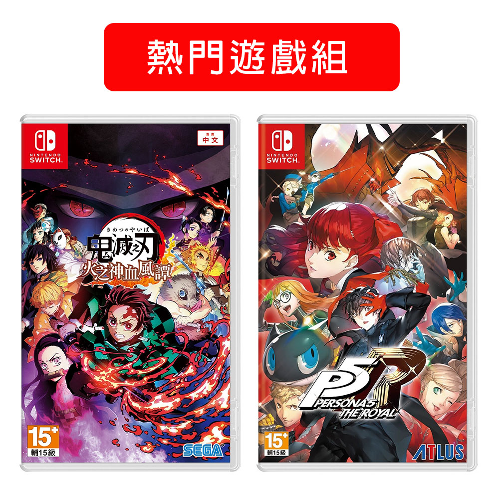 NS《 鬼滅之刃 火之神血風譚 + 女神異聞錄5 皇家版 》中文一般版