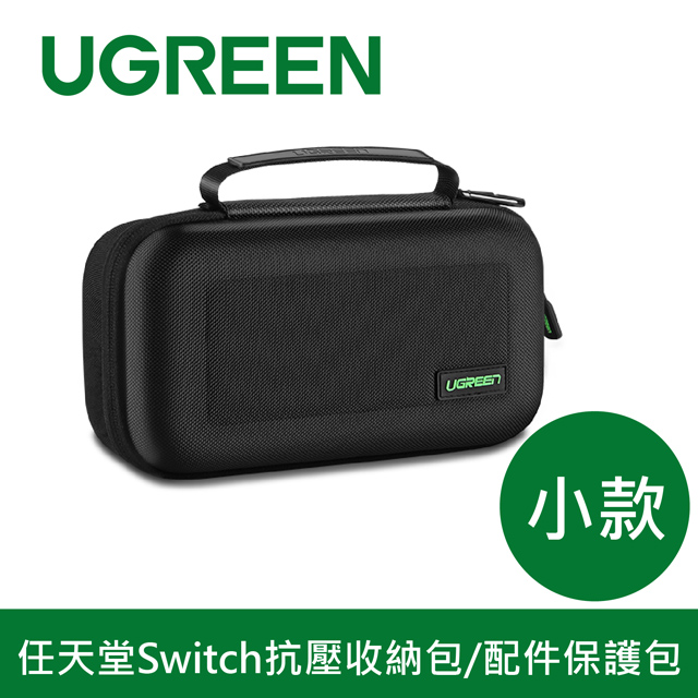 綠聯 任天堂Switch抗壓收納包/配件保護包 小款