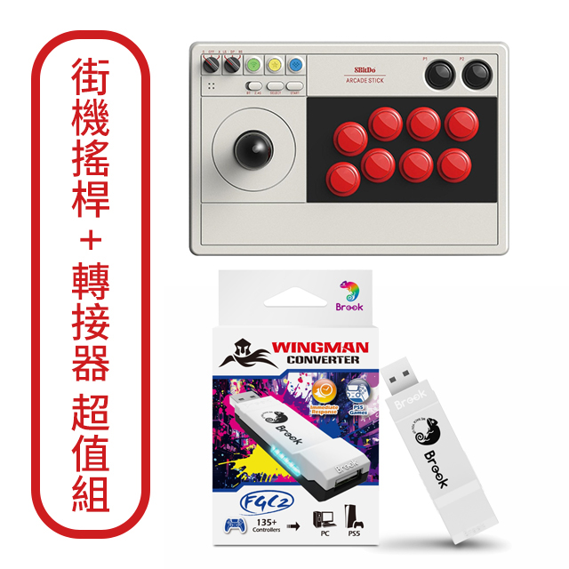 八位堂V3街機搖桿 +【Brook】Wingman FGC2 PS5專用轉接器