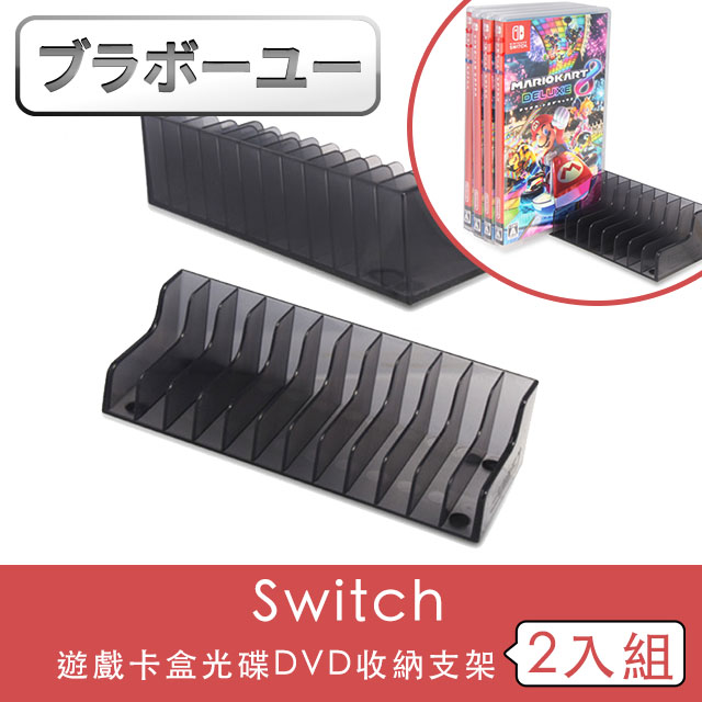 ブラボ一ユ一Switch 遊戲卡盒光碟DVD收納支架 2入組