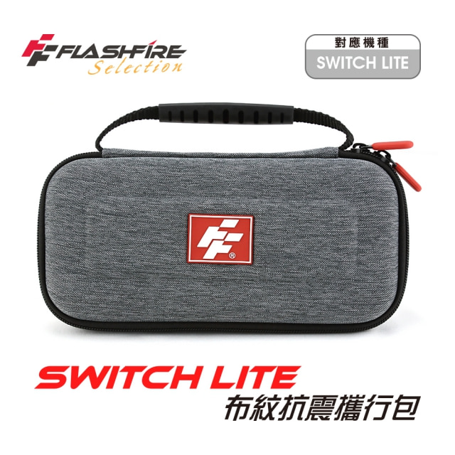 Switch Lite 布紋抗震攜行收納包