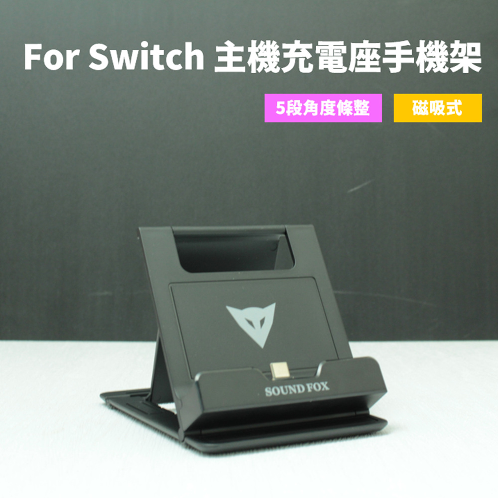 For 任天堂 Switch 磁吸式 便攜主機充電座/充電架