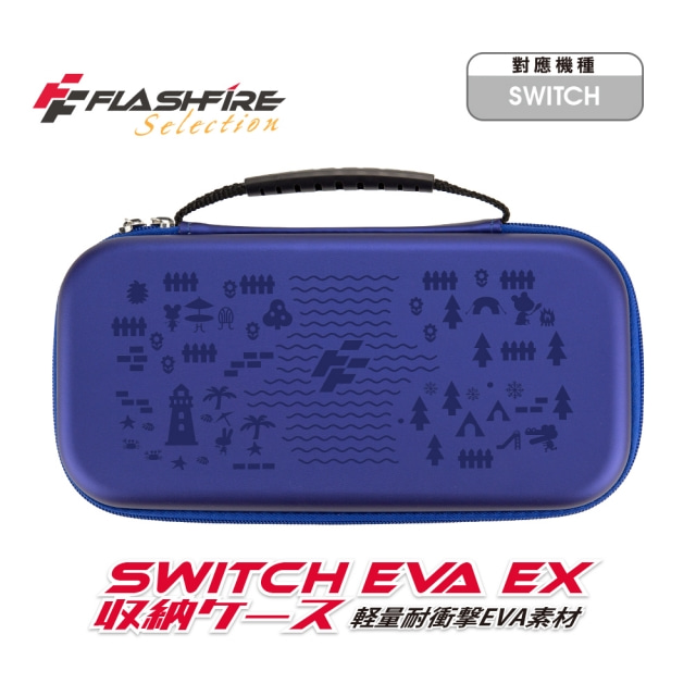 FlashFire EVA EX Switch晶亮收納保護包-深藍