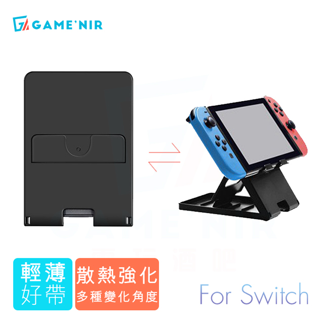 GAME’NIR Switch 多段變形支架-散熱強化 硬酯設計 [臺灣公司貨
