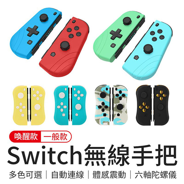 【Nintendo 任天堂】Switch Joy-Con副廠無線手把-一般款/喚醒款 (多款配色任挑選)