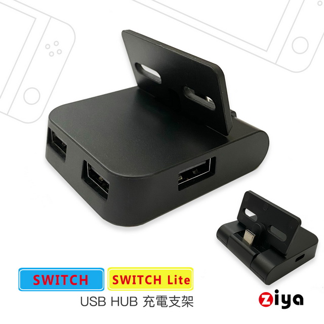 [ZIYA NINTENDO 任天堂 SWITCH / LITE 遊戲主機專用支架 USB HUB 微型口袋款