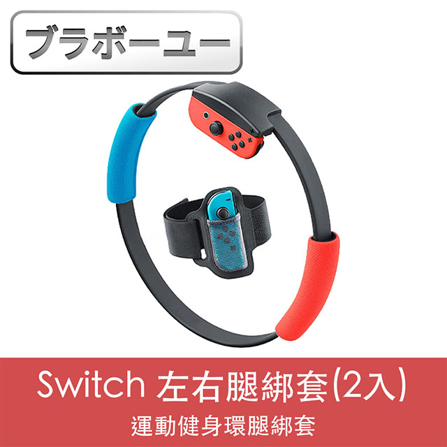 ブラボ一ユ一Nintendo任天堂 Switch 運動健身環左右腿綁套(2入)