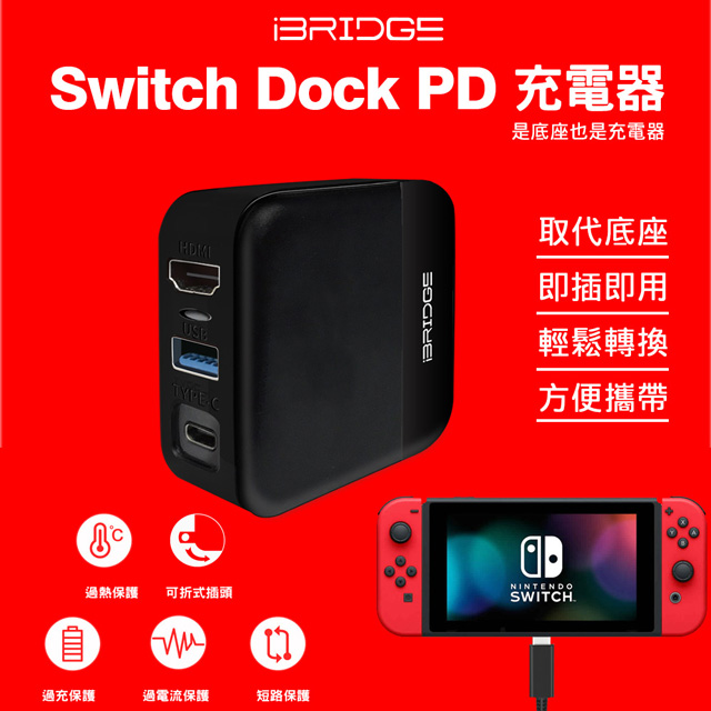 【iBRIDGE】Switch Dock PD充電器(30W快充 可取代TV底座)