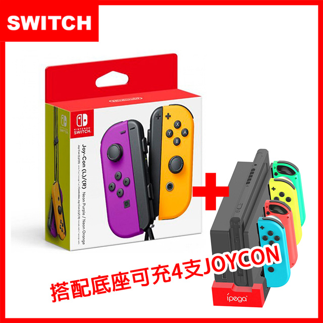 【Switch】Joy-Con 原廠左右手把控制器-紫橘(原裝進口)+mini充電座(副廠)