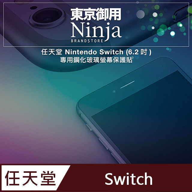【東京御用ninja】任天堂 nintendo switch (6.2吋)專用鋼化玻璃螢幕保護貼