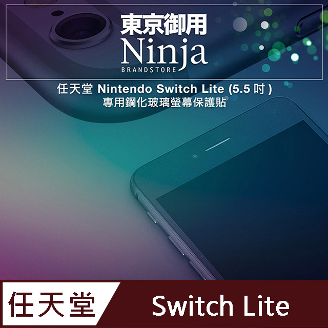 【東京御用Ninja】任天堂 Nintendo Switch Lite (5.5吋)專用鋼化玻璃螢幕保護貼