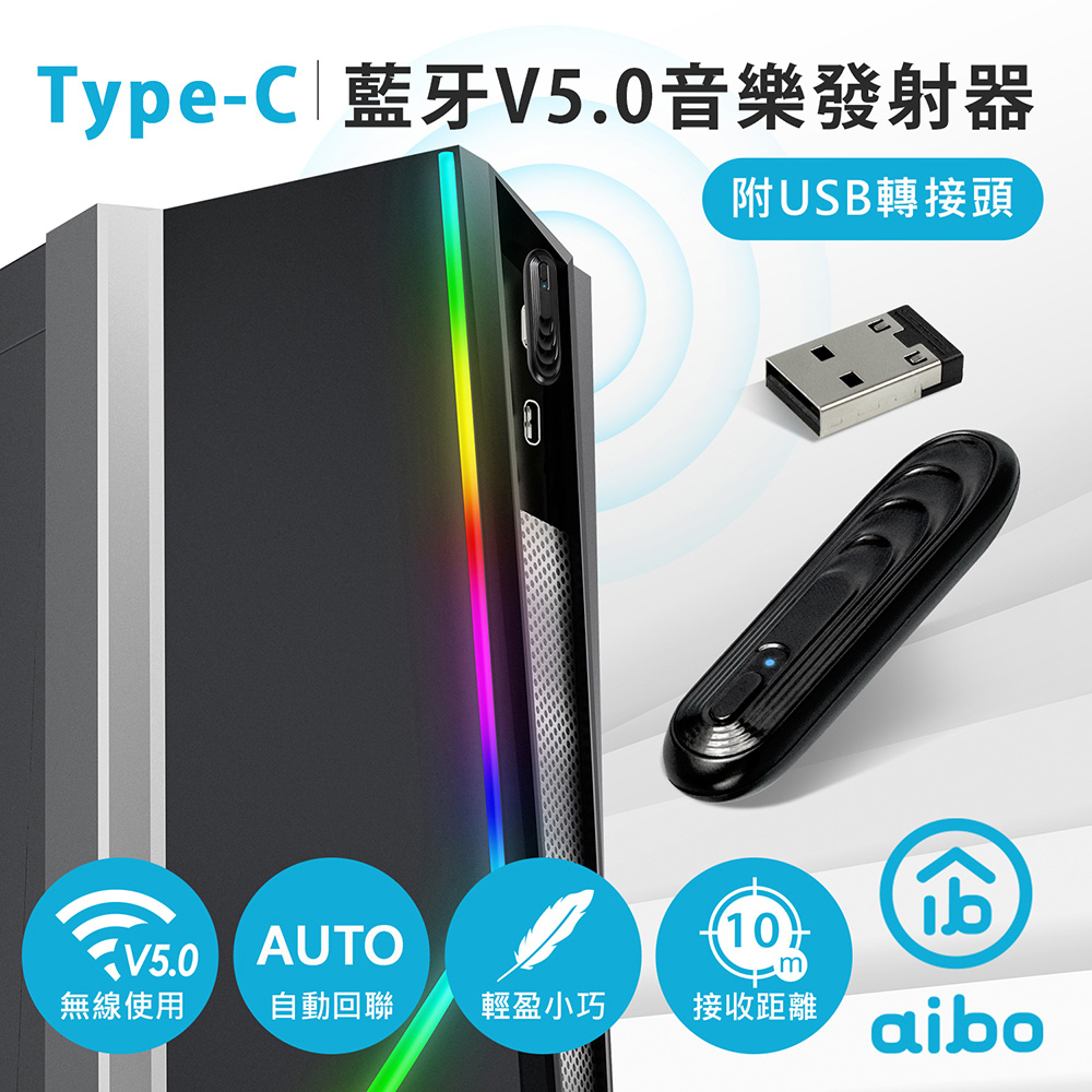 aibo Switch Type-C藍芽V5.0音樂發射器(附USB轉接頭)