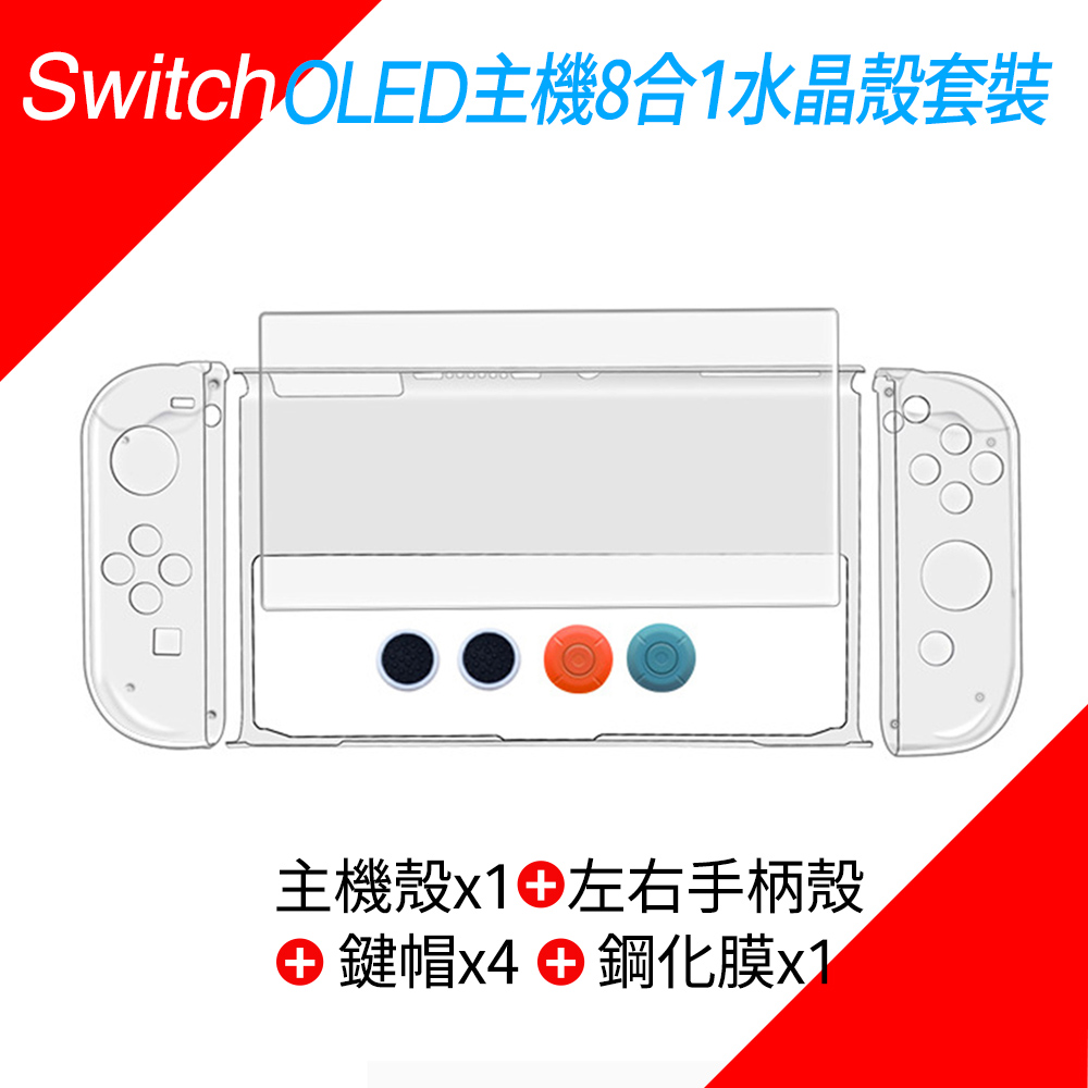 Switch OLED主機8合1水晶殼套裝