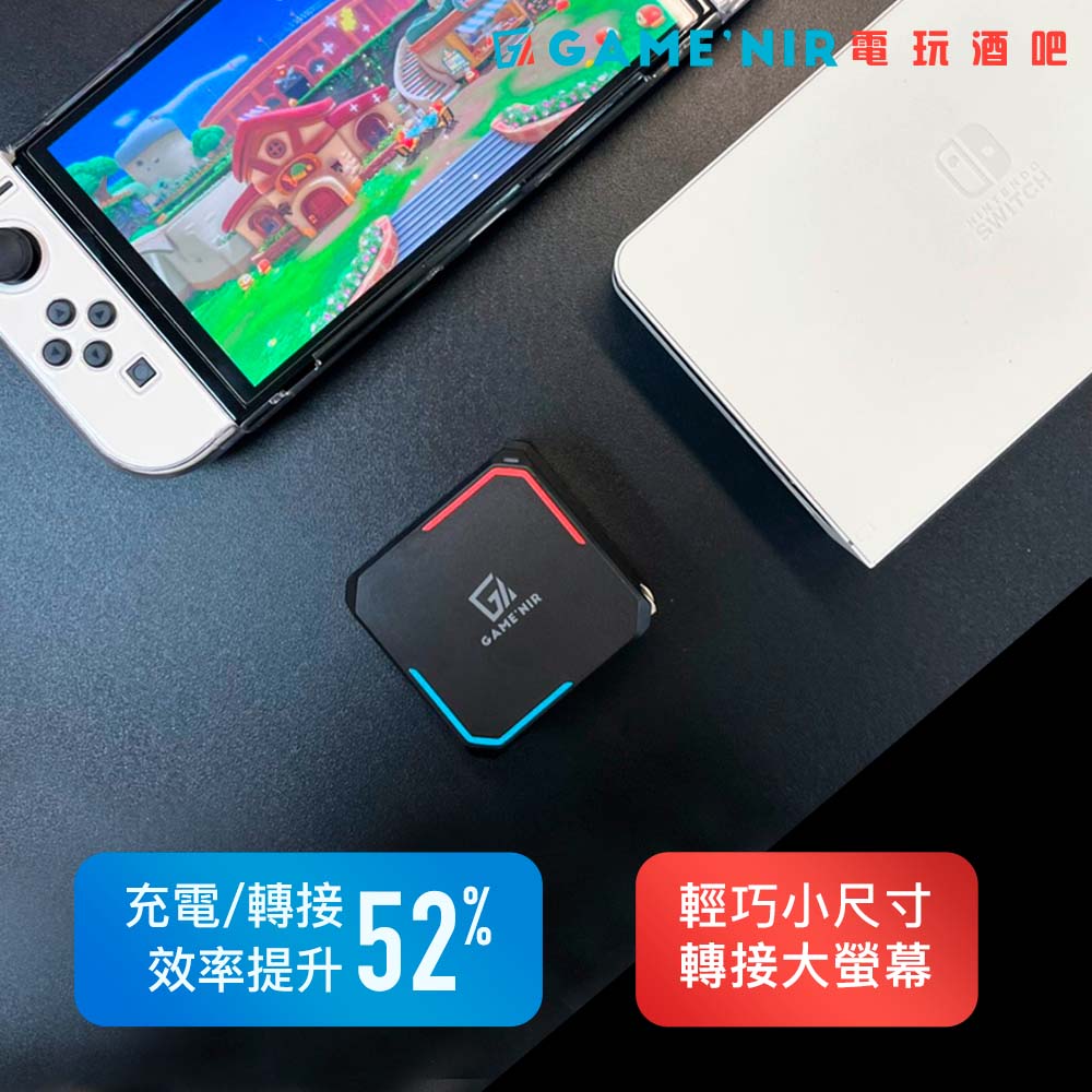 GAME’NIR Switch 轉接充電頭 三代Pro DOCK CHARGER 可取代電視底座 影音 2KHDMI 台灣公司貨