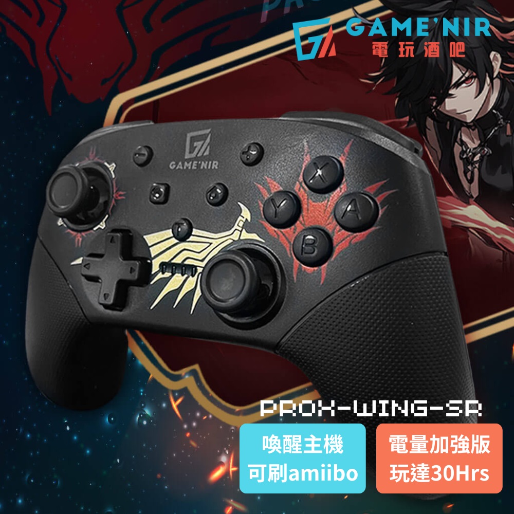 GAME’NIR Switch ProX無線手把 WING龍翼搖桿 支援刷amiibo 支援steam/PC電腦手把 臺灣公司貨