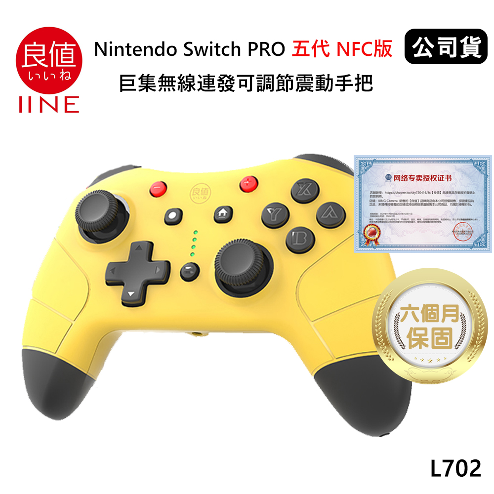 良值 Nintendo Switch PRO 五代NFC版 巨集語音喚醒無線連發可調節震動手把(公司貨) 皮卡丘黃L702