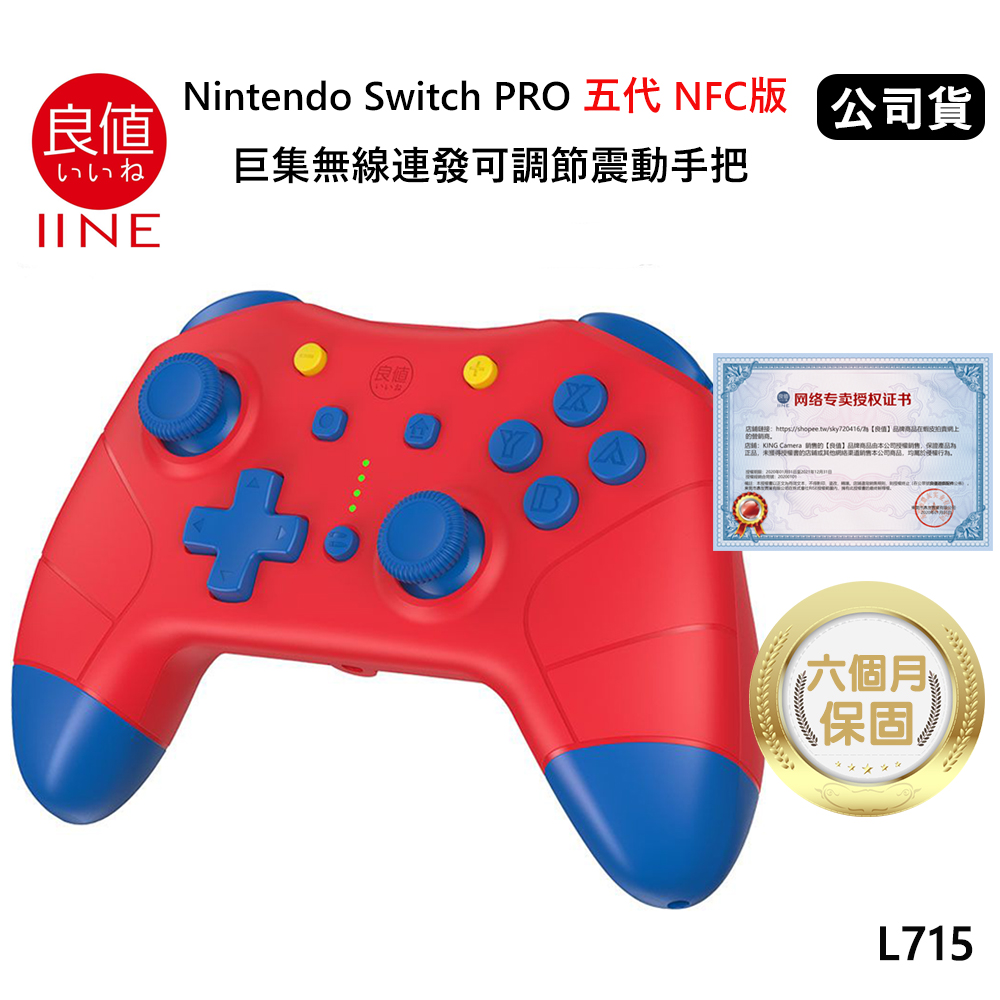 良值 Nintendo Switch PRO 五代NFC版 巨集語音喚醒無線連發可調節震動手把(公司貨) 馬力歐紅L715
