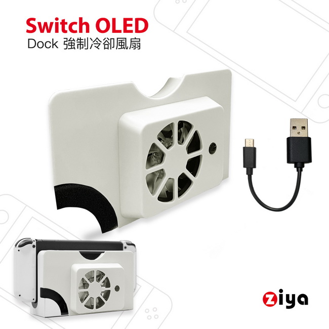 [ZIYA SWITCH OLED 主機專用散熱風扇 龍捲風款 白色