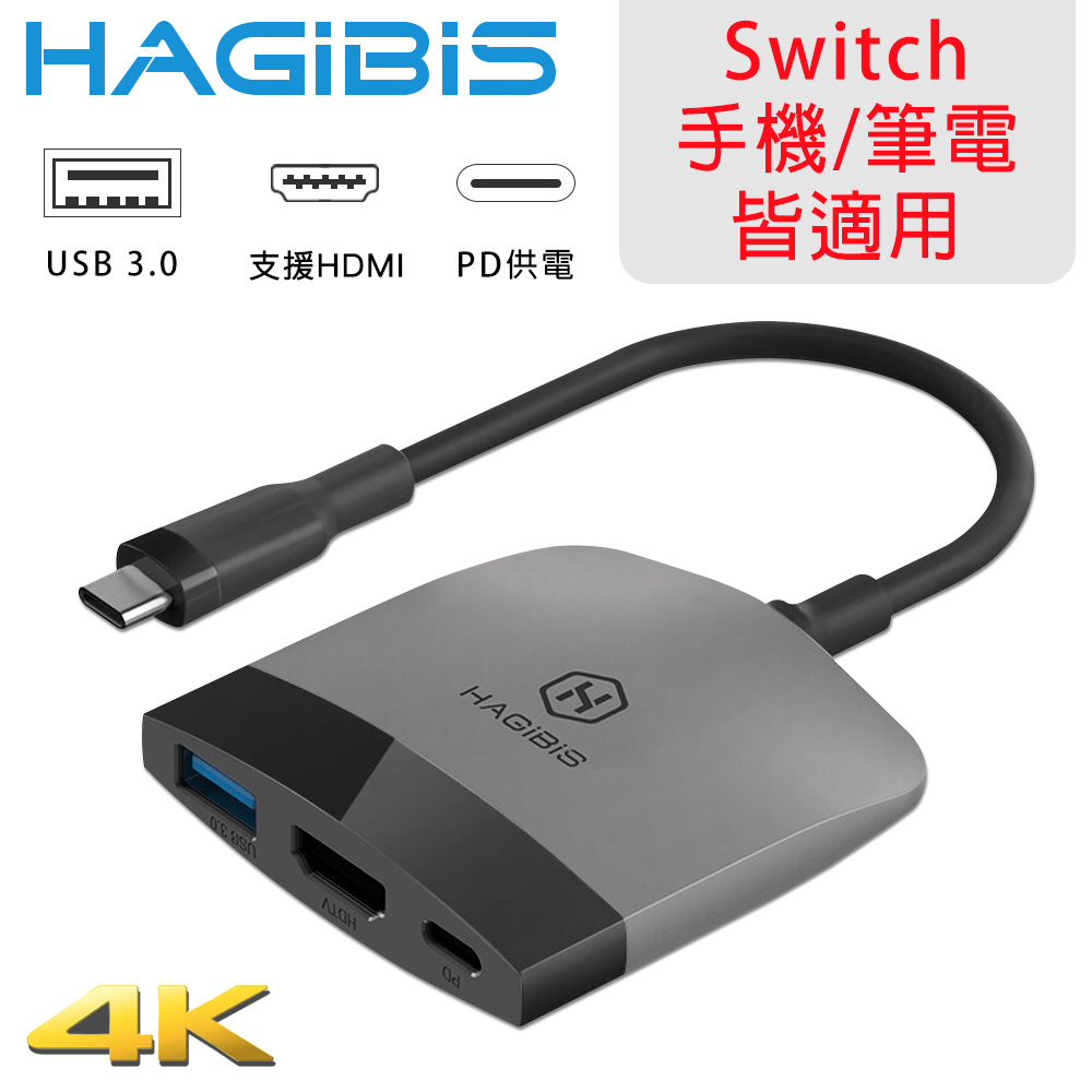 HAGiBiS 海備思 Switch擴充器4K UHD+USB3.0+PD 黑灰配色