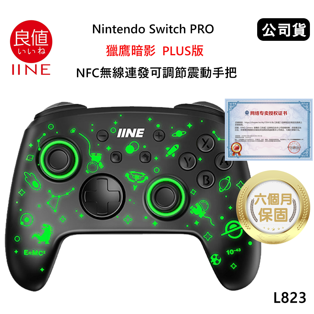 良值 Nintendo Switch PRO 五代PLUS版 獵鷹暗影 NFC巨集語音喚醒無線震動手把(公司貨) 太空版 L823