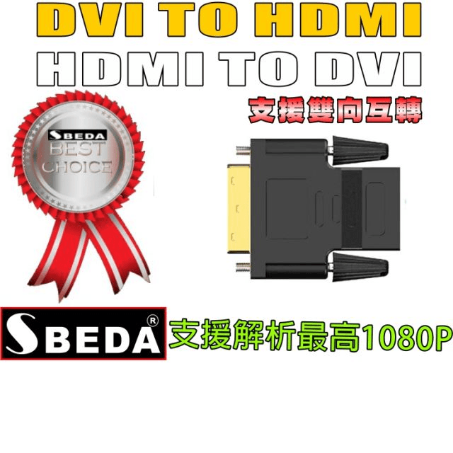 SBEDA DVI TO HDMI轉接頭(HDMI TO DVI轉接頭)