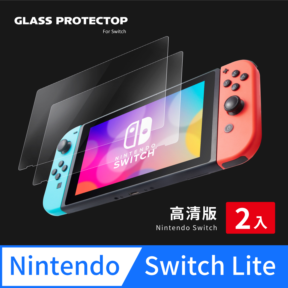 Switch Lite 保護貼 玻璃貼 清晰高透光 螢幕保護貼 (超值2入組)