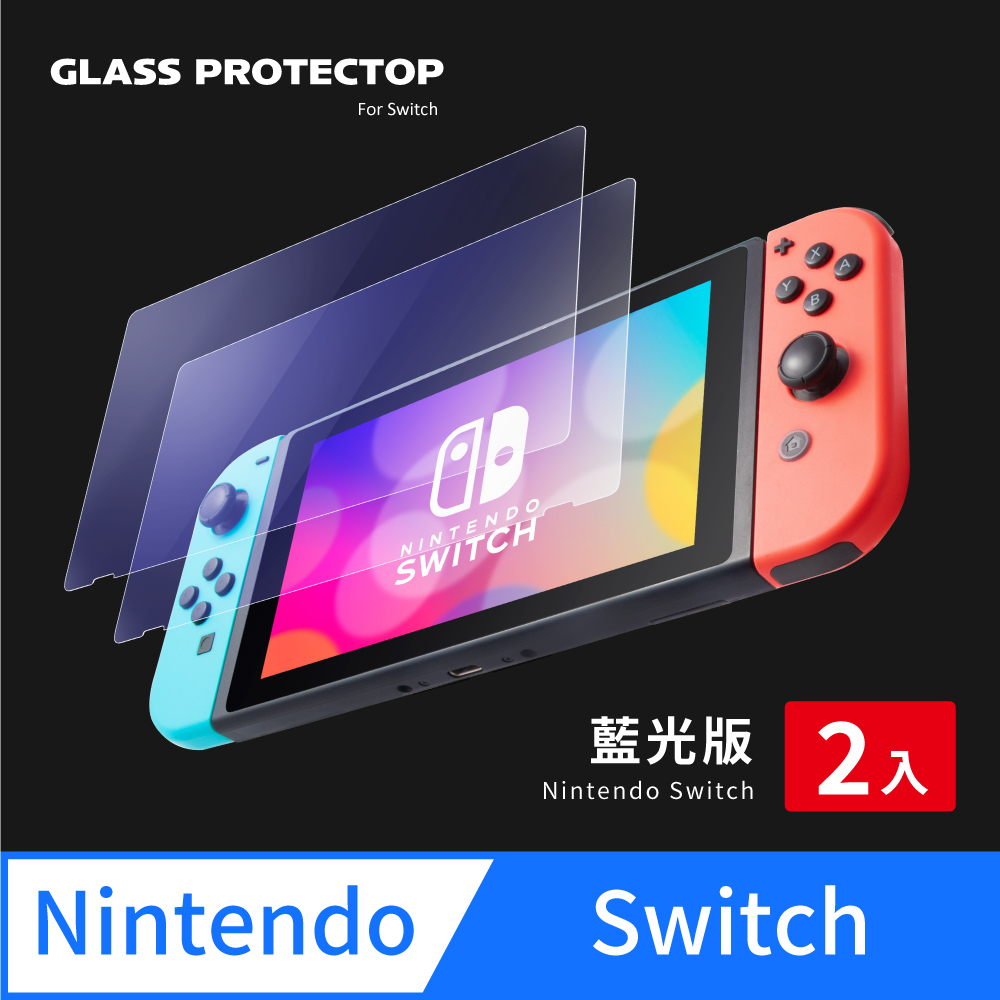Switch 保護貼 玻璃貼 高透抗藍光 螢幕保護貼 (超值2入組)